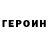 Героин Heroin evonekky